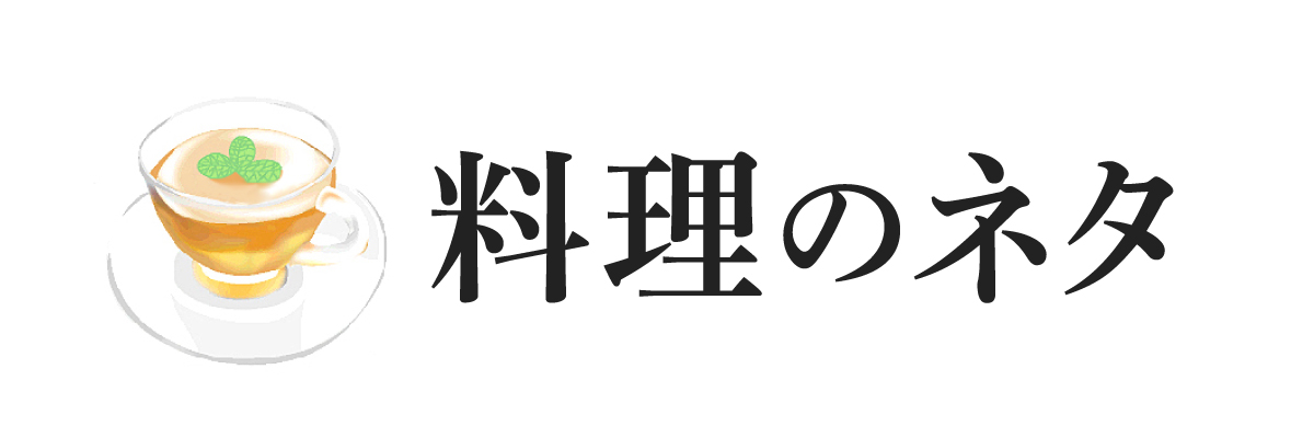 料理のネタ